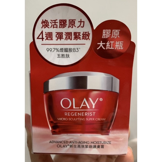 👍日夜保養大補帖👍OLAY歐蕾膠原大紅瓶新生高效緊緻護膚面霜50g