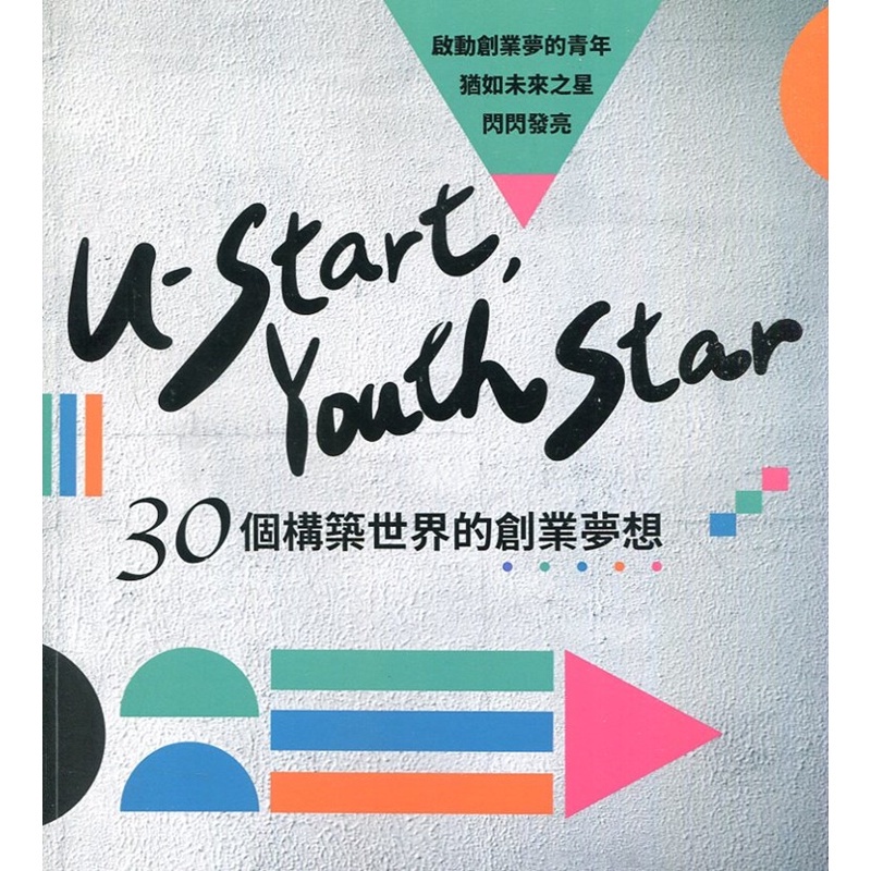 U-start, Youth Star—30個構築世界的創業夢想[95折]11100973785 TAAZE讀冊生活網路書店