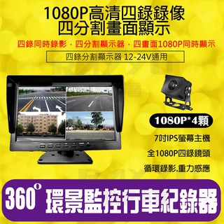 【免運臺灣現貨】7吋 AHD夜視鏡頭1080P*4顆 四路行車紀錄器 360度環景監控 大貨車 連結車 四錄行車記錄器