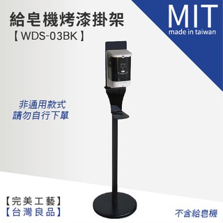 【給皂機烤漆掛架(不含機臺) WDS-03BK】酒精消毒 手指消毒 消毒 給皂機 酒精機 洗手乳 置放架 架子 酒精架