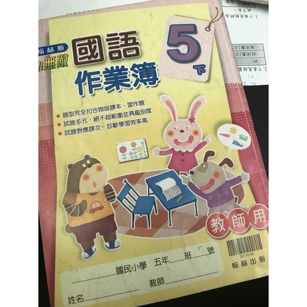 二手書 翰林 國語5下 作業簿 教師版