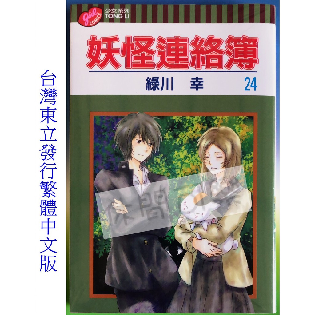 休閒可樂 妖怪連絡簿24 作者 あいだいろ 東立少女漫畫 蝦皮購物
