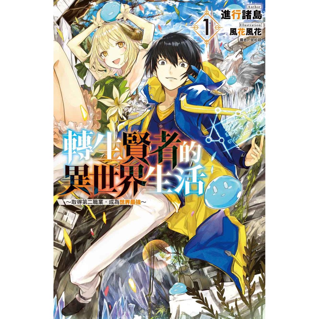 東立小說轉生賢者的異世界生活1 附書套中文版 蝦皮購物