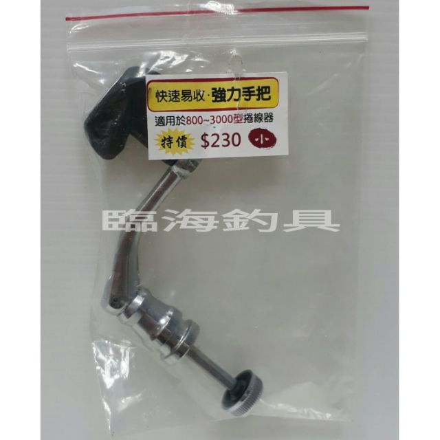 臨海釣具 24H營業 捲線器強力通用手把/六角型軸心 快速易收  規格：800型～6000型