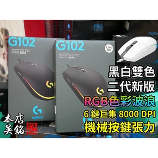 【本店吳銘】 羅技 logitech G102 Lightsync RGB 二代炫彩 遊戲滑鼠 巨集 6鍵 G203