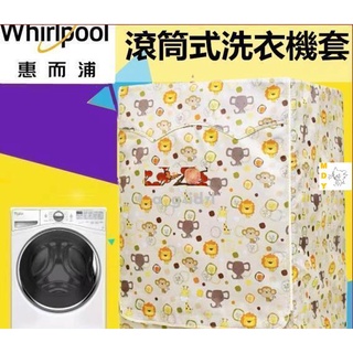 【客製尺吋】 惠而浦Whirlpool滾筒洗衣機套 洗衣機防塵防曬套 洗衣機防水套 滾筒式防水防塵防曬罩馨兒賣場