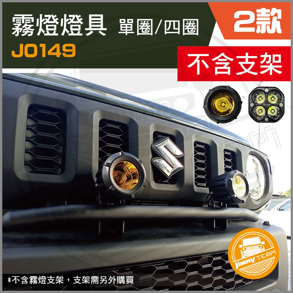 Jimny JB74 外加裝霧燈(2款)(不含支架) 探照燈 霧燈 LED 改裝 越野 保險桿 SUZUKI 鈴木 吉米