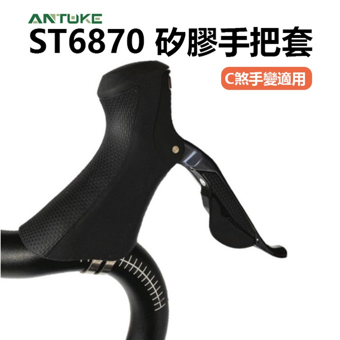 ST-6870 變把套 全黑 shimano 甩把套 手握套 手變套 ST6870 矽膠把套 把手套 【方程式】