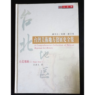 台灣美術地方發展史全集 台北地區(上) 呂清夫 謝里法 藝術 歷史 含附件