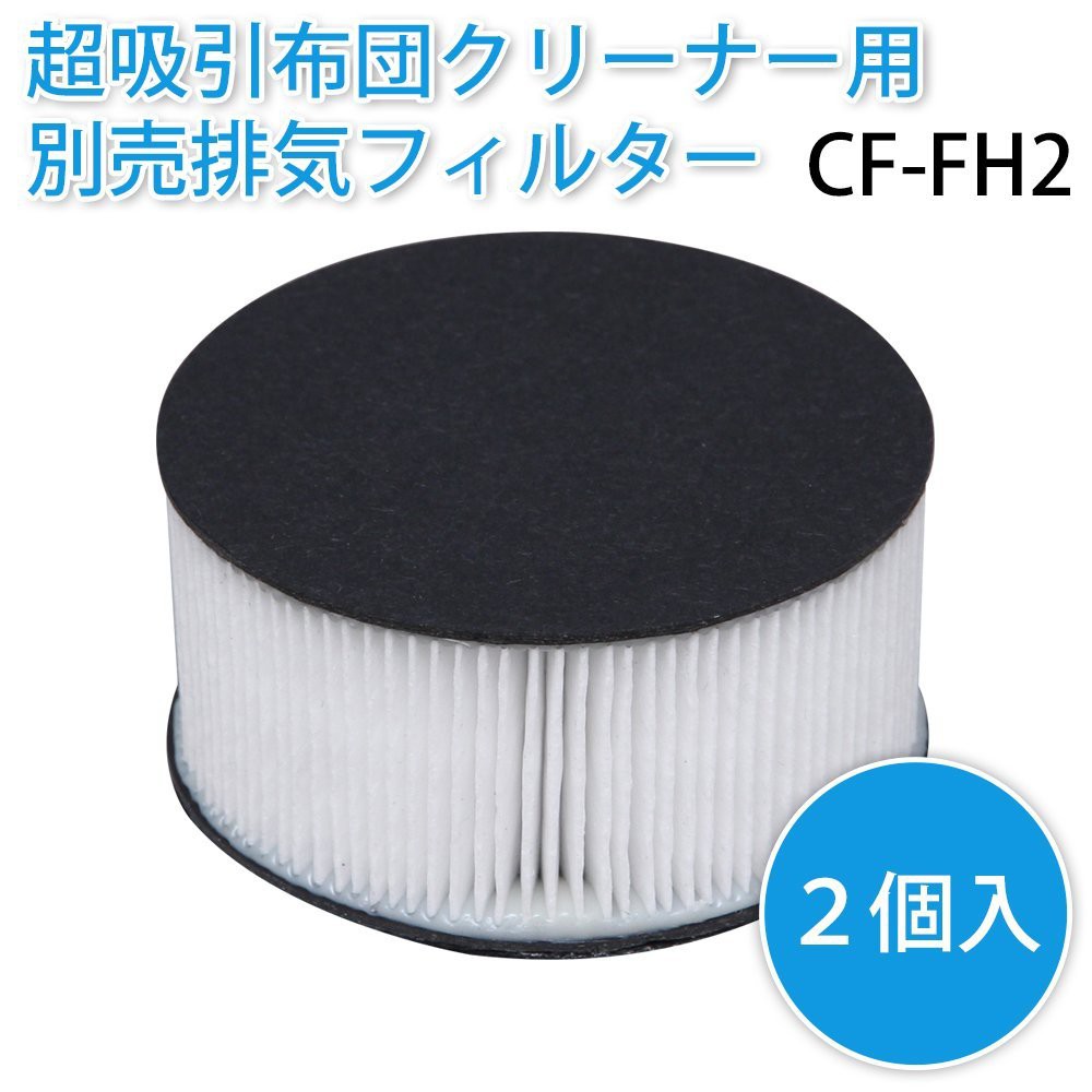 【全新現貨】日本原廠耗材IRIS OHYAMA IC-FAC2 除螨吸塵器 排氣濾網 CF-FH2  一組兩入 白色圓形