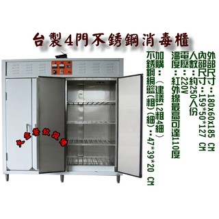 大金餐飲裝置~~~全新四門高溫消毒櫃/營業用烘碗機/不銹鋼消毒櫃/250人份高溫消毒櫃/餐具消毒櫃/大型烘碗機