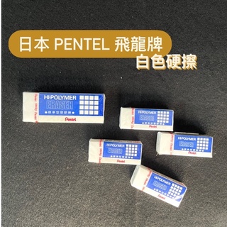 『ZSARTSHOP』日本 Pentel 飛龍 HI-POLYMER 標準型橡皮擦 ZEH-05 ZEH-10 硬橡皮擦