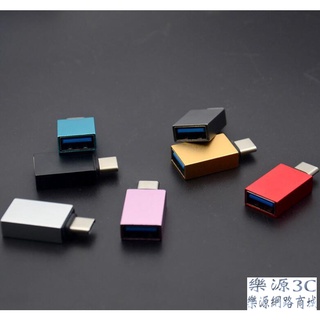 USB 3.0 轉 Type-c 轉接頭 公轉母 鋁合金 轉接器 OTG 隨身碟 Micro 樂源3C