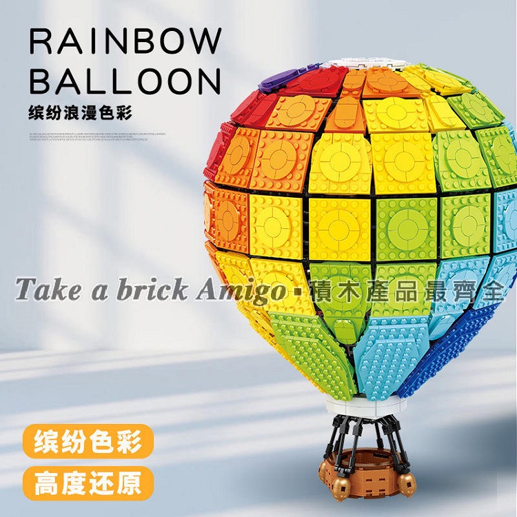 阿米格Amigo│咔扣C002 彩虹熱氣球 夢幻熱氣球 浪漫氣球 創意系列 moc 積木  玩具 禮物