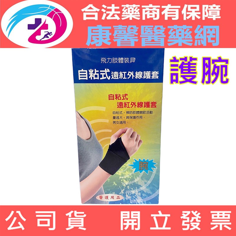 (飛力醫療) 自黏式痠痛 - 護腕 (含遠紅外線) *醫材字號* 台灣製【2003831】