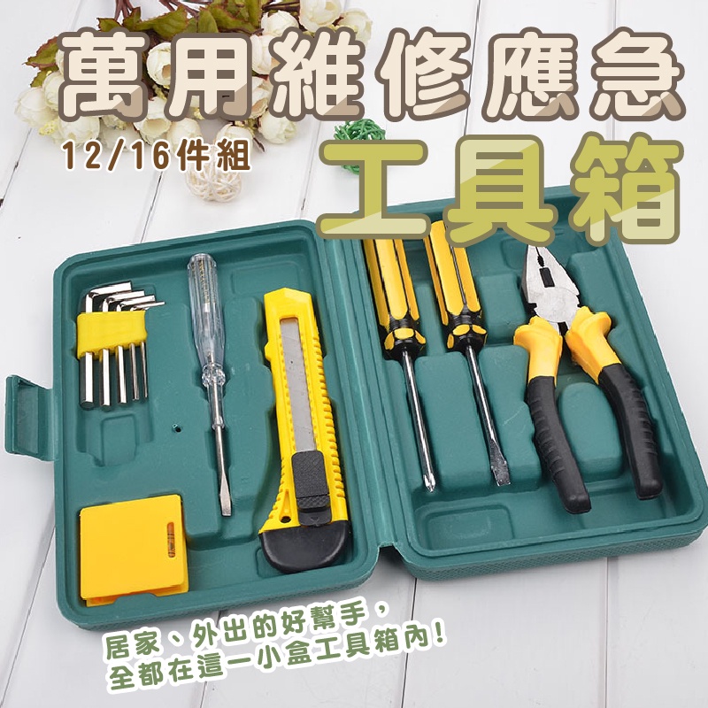 嘉義發貨【B397】萬用工具箱 維修應急工具箱 家用五金工具盒 工具組套 家庭簡易維修工具組xiami