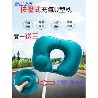按壓式充氣U型枕 飛機枕 午睡枕 旅行枕