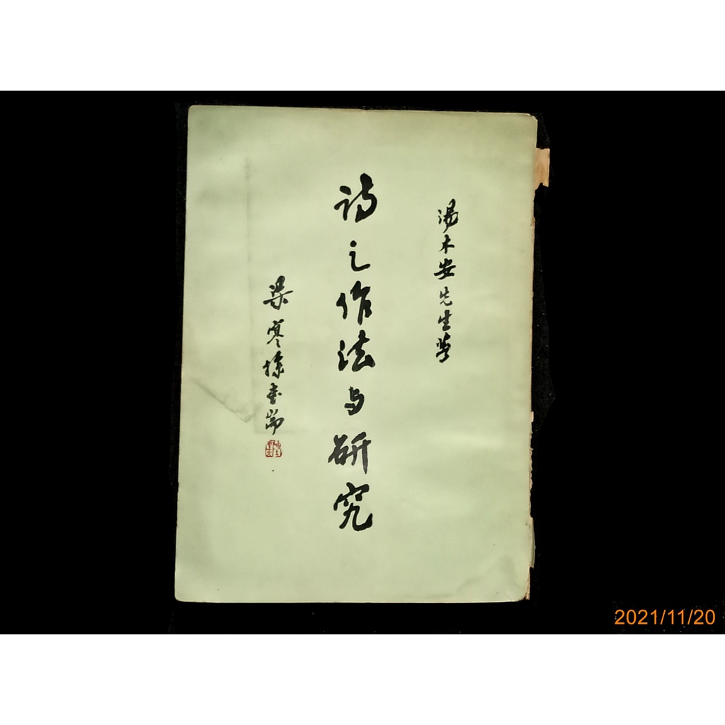 【9九 書坊】詩之作法與研究│湯木安 著│民國54年臺初版 時價24│有受潮 無沾黏 無劃記