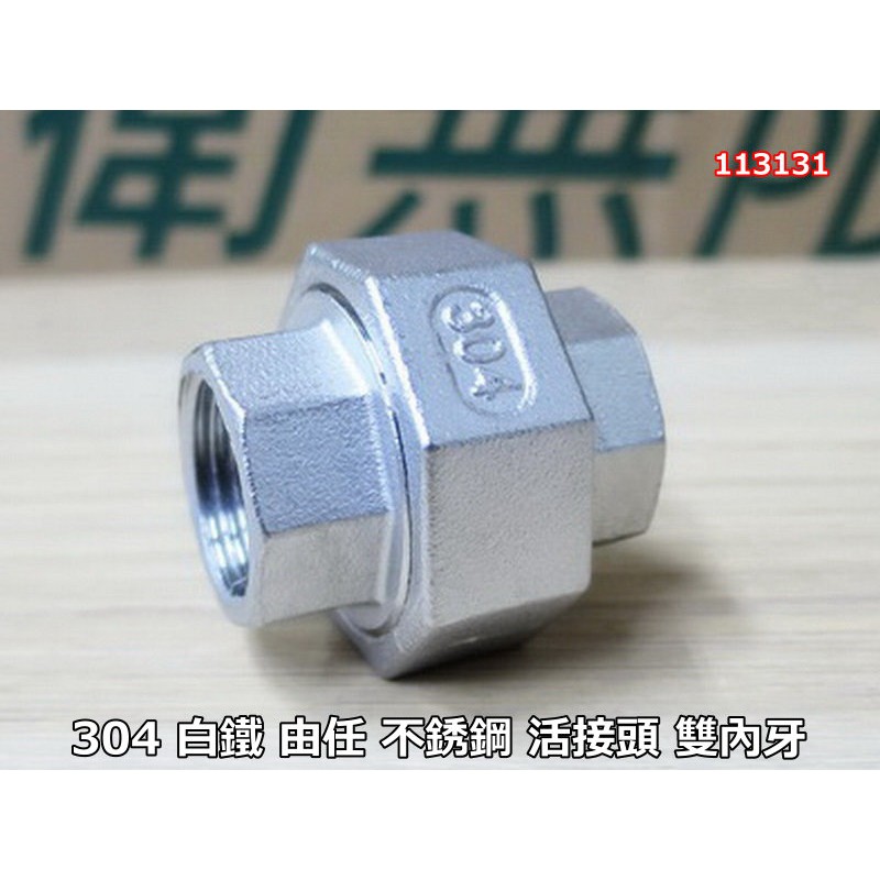 304 白鐵 由任 304 不銹鋼接頭 活接頭 雙內牙 4分/6分/1寸 131 | 蝦皮購物