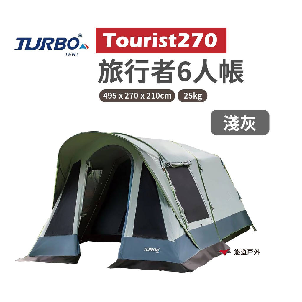 Turbo Tent  Tourist 270 6人帳淺灰專利快速帳 一房一廳帳耐水壓10000mm 現貨 廠商直送