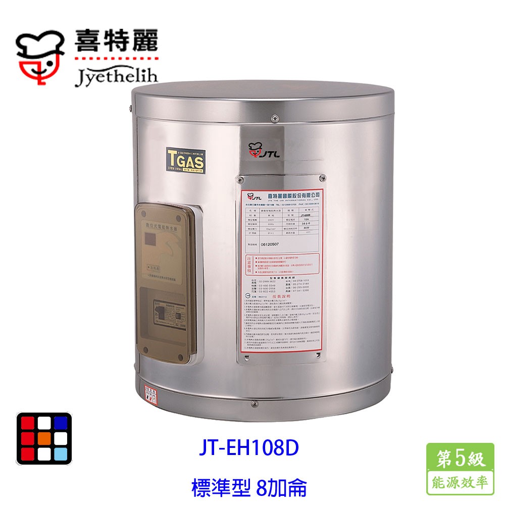 喜特麗  JT-EH108D 儲熱式 電熱水器 8加侖 標準型