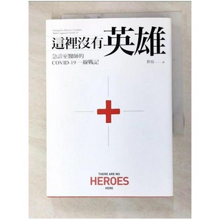 這裡沒有英雄：急診室醫師的COVID-19一線戰記_胖鳥【T2／社會_GZW】書寶二手書