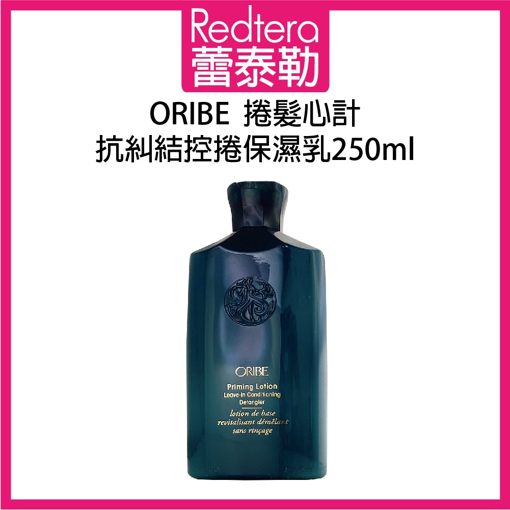 🔥蕾泰勒🔥公司貨🔥 歌薇 ORIBE 捲髮心計 抗糾結控捲保濕乳 250ml 造型品