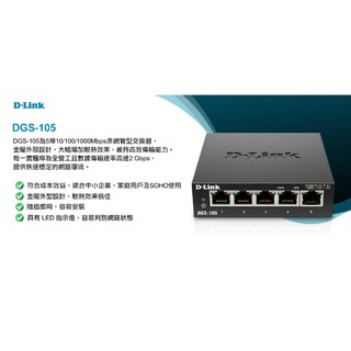 (附發票)D-Link DGS-105 5埠Gigabit 桌上型交換器 (金屬外殼)