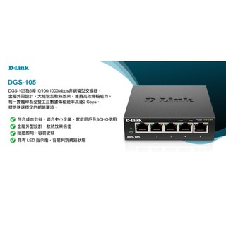 (臺灣製)D-Link DGS-105 5埠Gigabit 桌上型交換器 (金屬外殼)