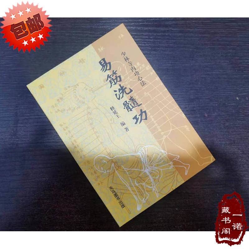 正版包郵少林寺內功心法 易筋洗髓功 釋延王著 蝦皮購物
