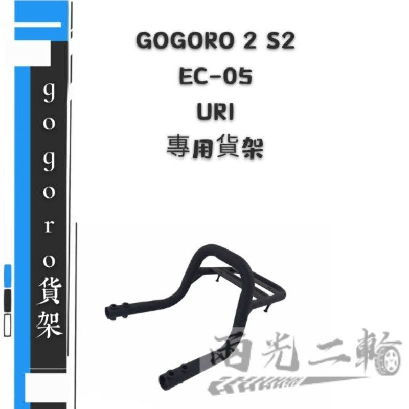 兩光二輪 獨家 GOGORO 2 把手貨架 後貨架 後扶手 置物架 後靠架 後架 Gogoro S2 ec05 ur1