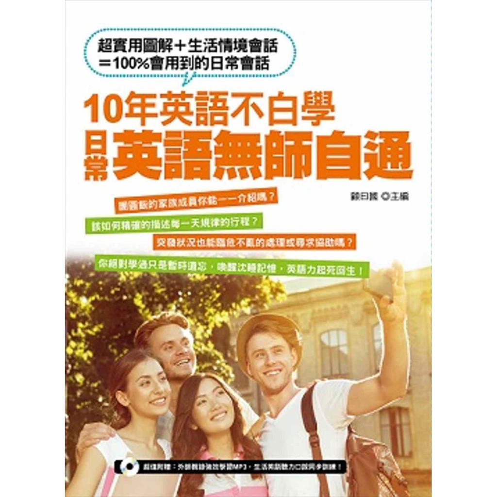 書本熊 凱信企管 10年英語不白學 日常英語無師自通 顧曰國 蝦皮購物