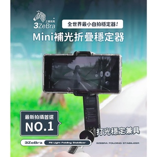 【原廠正版】3ZeBra MINi 補光折疊穩定器 自拍棒 藍芽自拍棒 無線自拍棒 自拍桿 自拍神器 直播架 手機穩定器