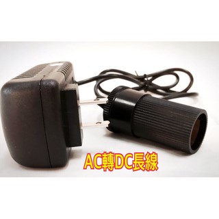 《實體店面》AC轉DC長線家用汽車點煙器插頭電源轉換器220V轉12V2A行車記錄儀淨化器車充電源轉換器