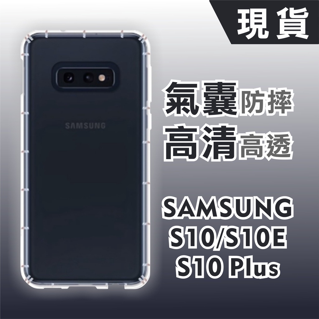 [台灣現貨] 三星 S10 防摔透明TPU手機軟殼 SAMSUNG S10 Plus空壓殼 S10E 耐沖激手機殼