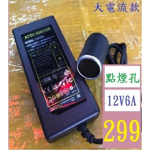 【三峽貓王的店】110v轉12V6A車載電源適配器 車載冰箱吸塵器洗車器電機點煙器電源 110v轉點煙孔12v6a