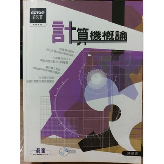 【二手書】計算機概論(內附CD)│陳德來│基峰│低價出清