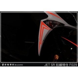 彩貼藝匠 JET S／SR／SL 125／SL+ 158（通用）H殼 拉線F029（一對）3M反光貼紙 螢光貼 拉線設計