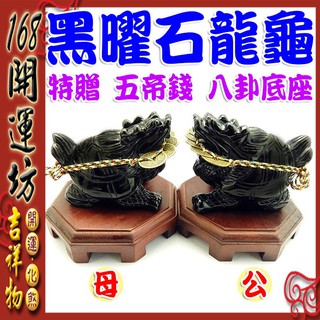 【168開運坊】龍龜系列【招財/化煞-防小人黑曜石龍龜*1隻+實木底座*1】擇日擺放/開光