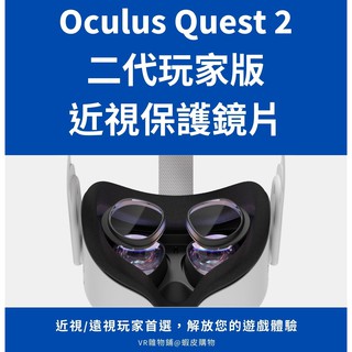 《專業玩家版》Oculus Quest 2 二代 專用 近視 眼鏡 保護 鏡片【可客製左右眼度數、 近視玩家首選】