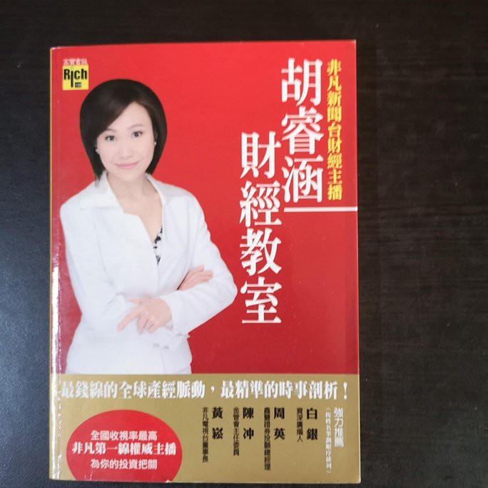 臻心二手書 胡睿涵財經教室 胡睿涵 高寶 安f2 二手書 蝦皮購物