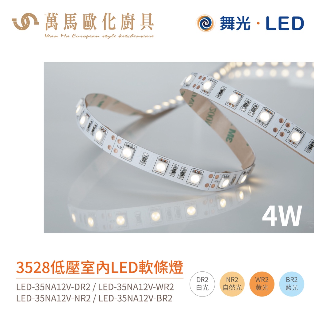 舞光 低壓 室內 LED 軟條燈 LED-35NA 5米裝 適用櫥櫃 天花板 夾板