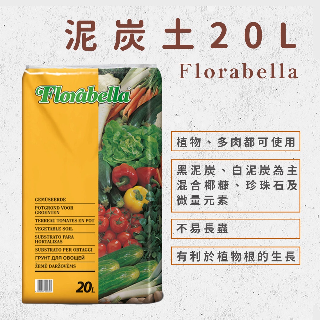 大包裝系列 免運費 泥炭土 Florabella 進口泥炭土 泥炭土 栽培土 園藝土 育苗土 泥炭苔 蝦皮購物