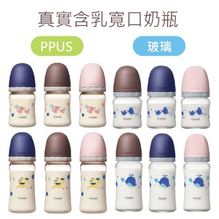 【Combi】真實含乳寬口奶瓶 PPSU/玻璃 (120ml/160ml/240ml)