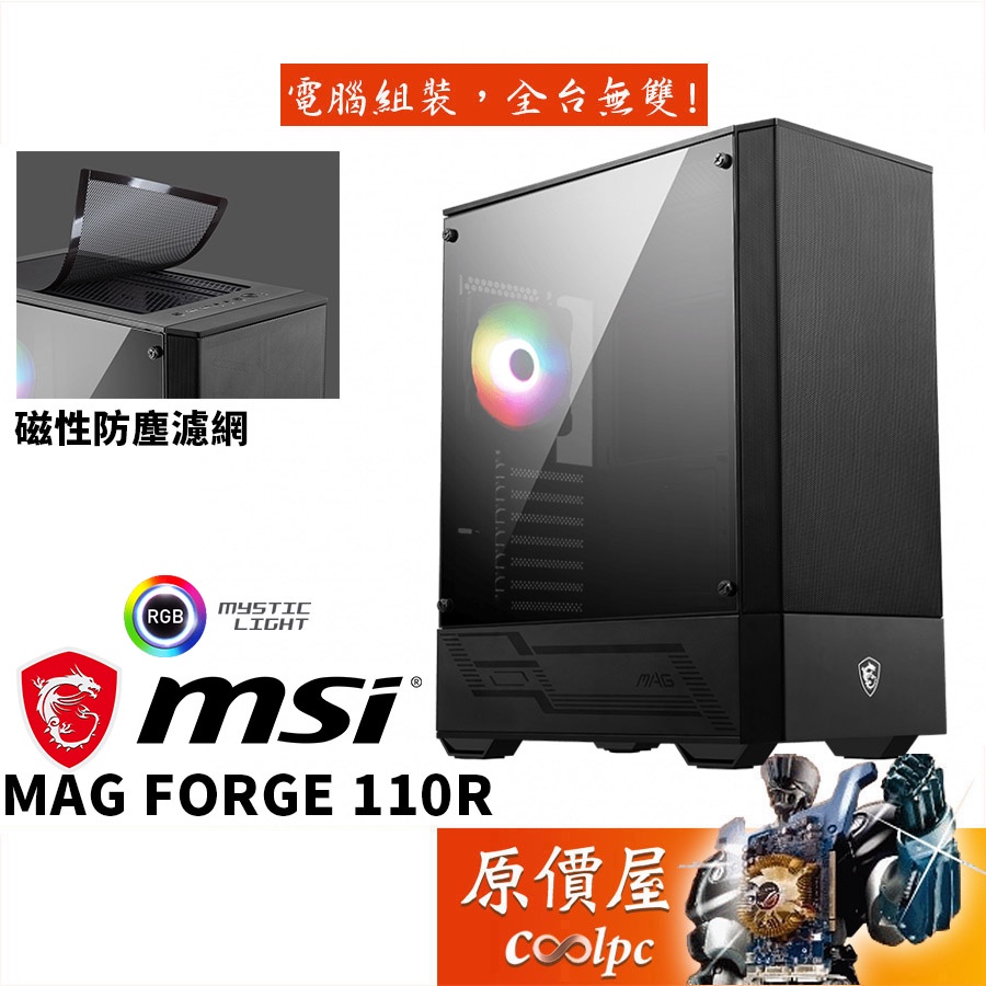 MSI微星 MAG FORGE 110R ATX/顯卡長33/CPU高16/壓克力透測/機殼原價屋