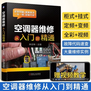 空調器維修從入門到精通空調維修家電維修書籍變頻資料自學電器書 全新正版書籍
