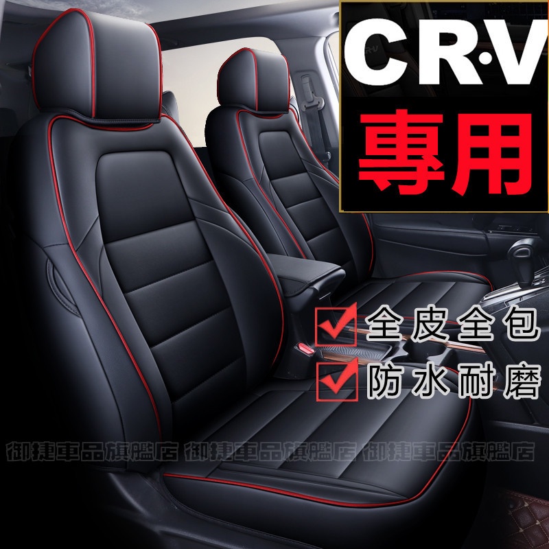 汽車座套 本田CRV坐墊座套 CRV適用汽車座套座椅墊 真皮 CRV5專車適用 CRV4全包圍四季通用皮座墊座椅套