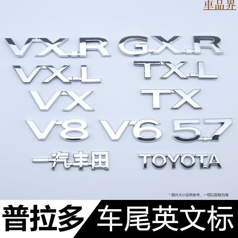 豐田TOYTA霸道 Land Cruiser  Prado尾門標 字母車標 V6 5.7排量標 電鍍