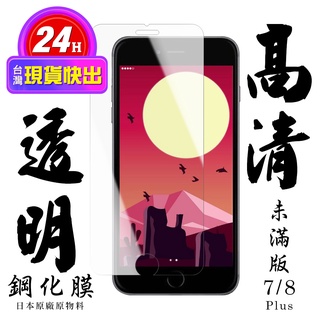 【24h台灣現貨快出】IPhone 7 PLUS IPhone 8 PLUS 保護貼 日本AGC非滿版透明高清鋼化膜