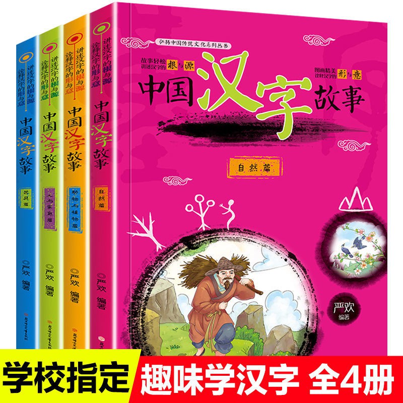 全館免運 全館免運 中國漢字的故事全套4冊注音版有故事的漢字兒童讀物故事書7 1 蝦皮購物